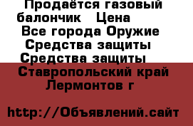 Продаётся газовый балончик › Цена ­ 250 - Все города Оружие. Средства защиты » Средства защиты   . Ставропольский край,Лермонтов г.